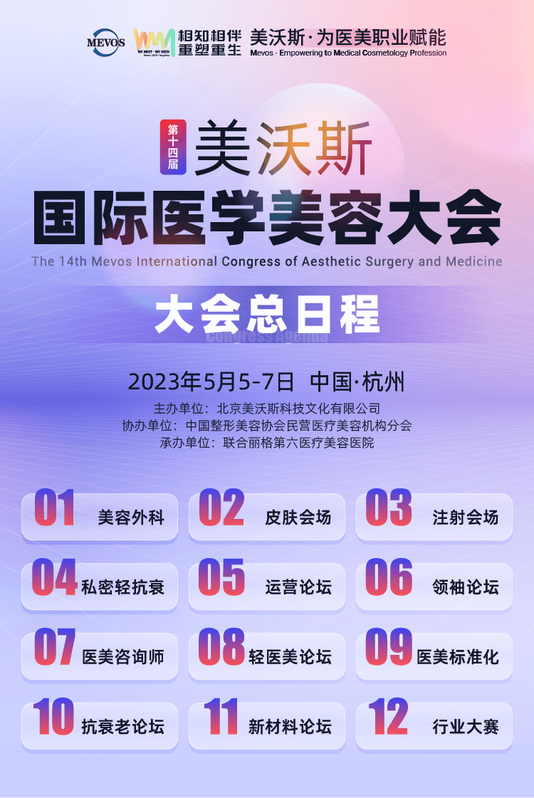2023美沃斯国际医学美容大会（第十四届）