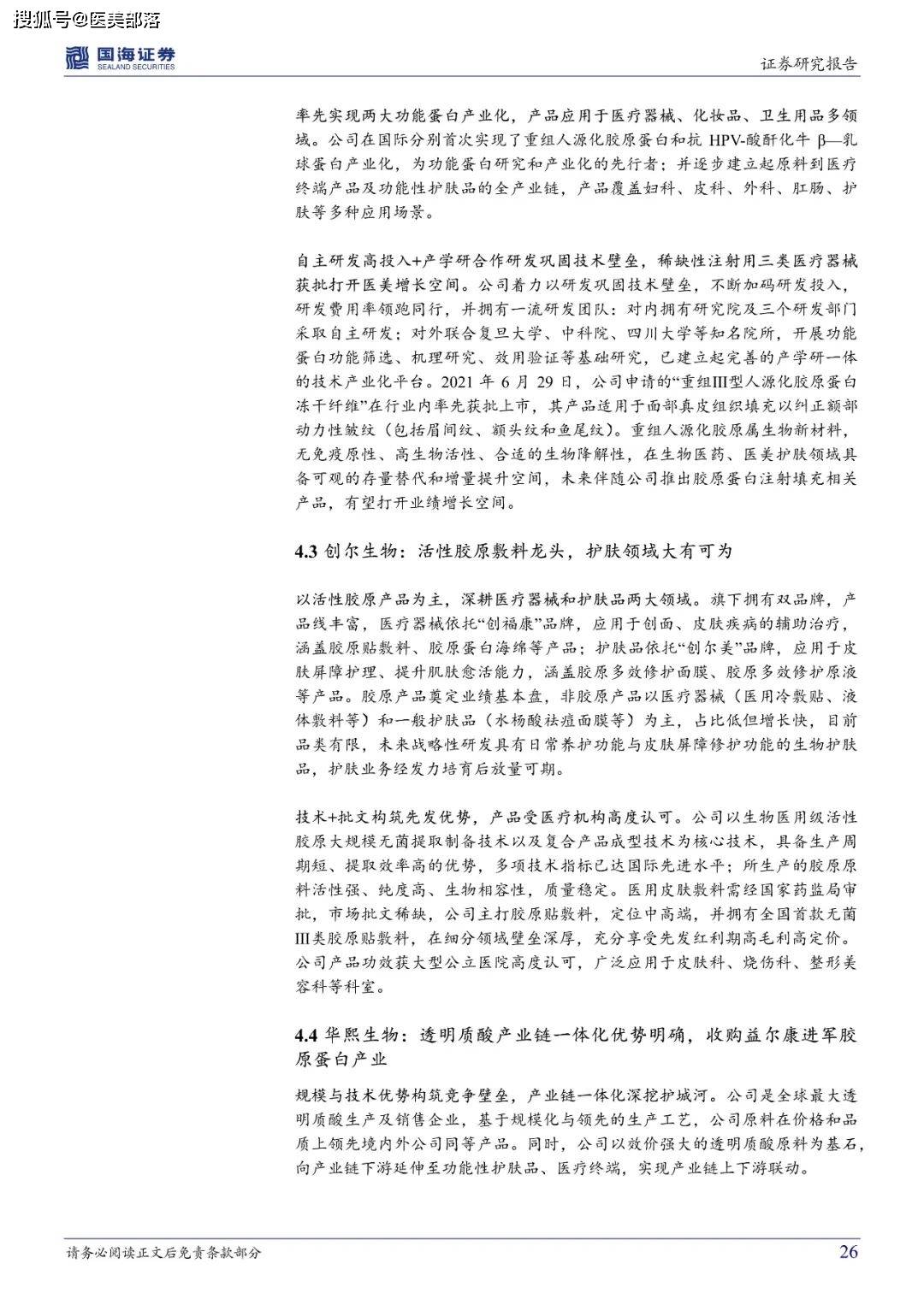 医美报告：《胶原蛋白：皮肤“软黄金”，行业红利与竞争格局》 