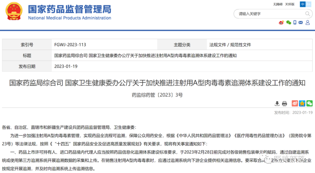 国家药监局：加强"A型肉毒素"监管，实现"全流程体系"追溯