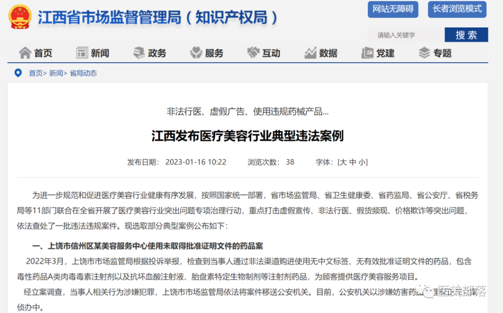 江西市监局：公布"九起"医美行业违法违规"典型"案例
