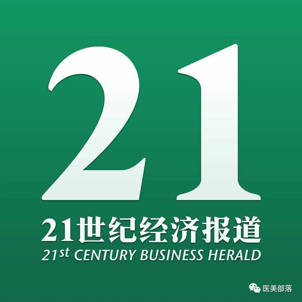 21世纪经济报道：揭秘医美行业"串货"利益链