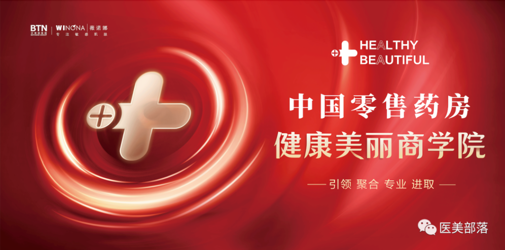 贝泰妮：药妆"薇诺娜"赋能新零售，引领"零售药房"转型升级