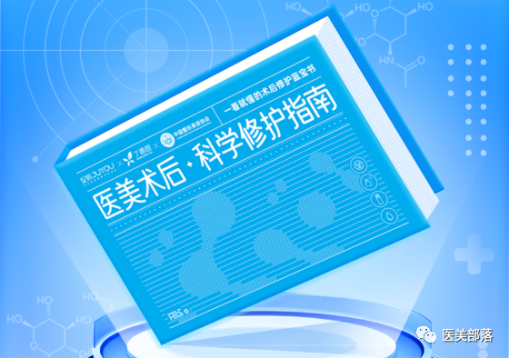 绽妍生物：权威发布《医美术后科学修护指南》