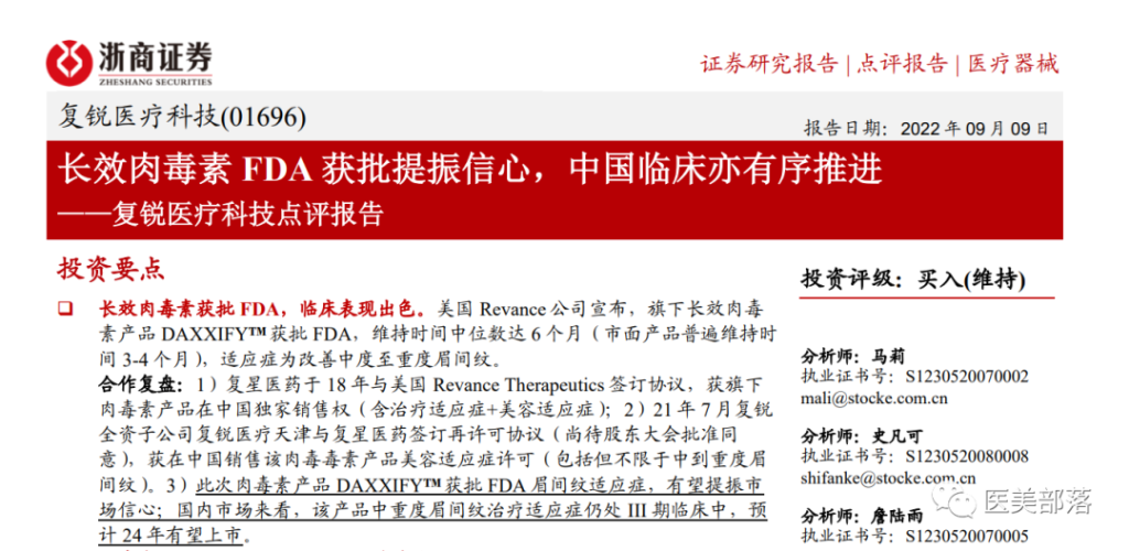 复锐医疗：新型"长效肉毒"RT002正式获国家药监局"审评受理"