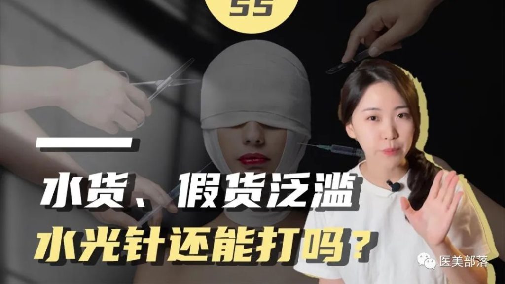 新黄河：网络商家"无资质"销售注射型医美针剂，价格"美丽"风险不低