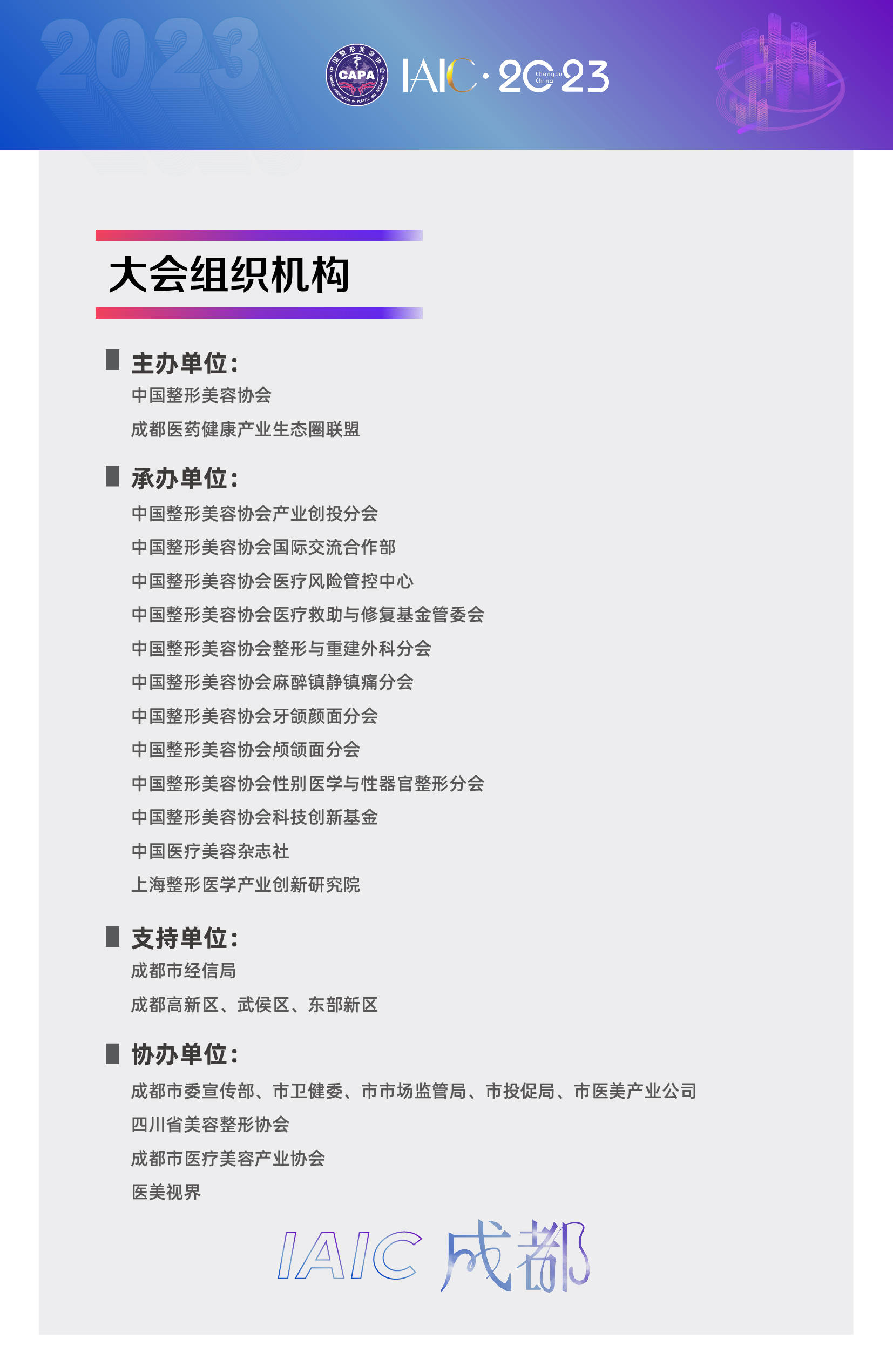 IAIC：第六届国际医美产业大会暨"医美之都"高峰会议