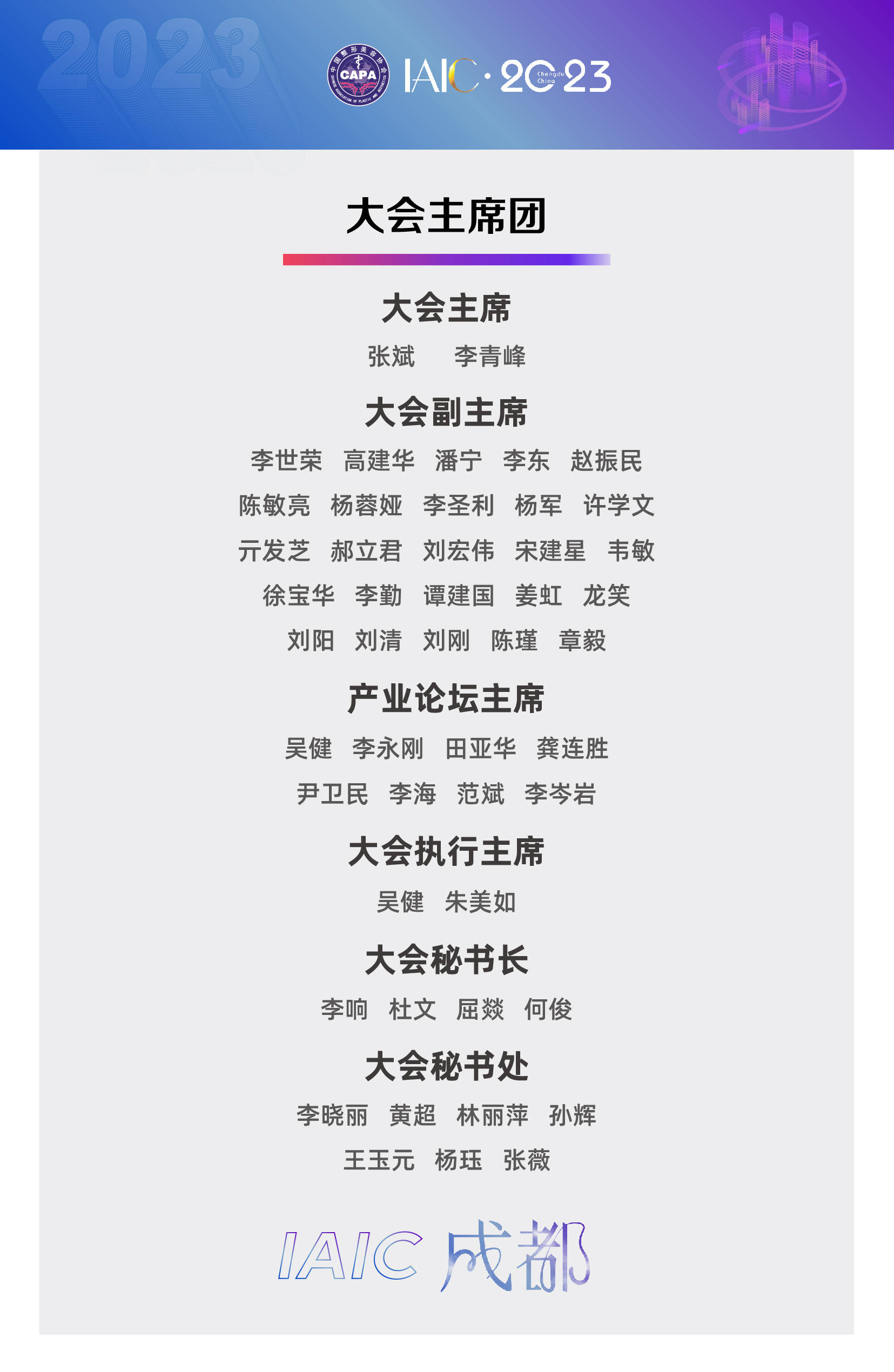 IAIC：第六届国际医美产业大会暨"医美之都"高峰会议