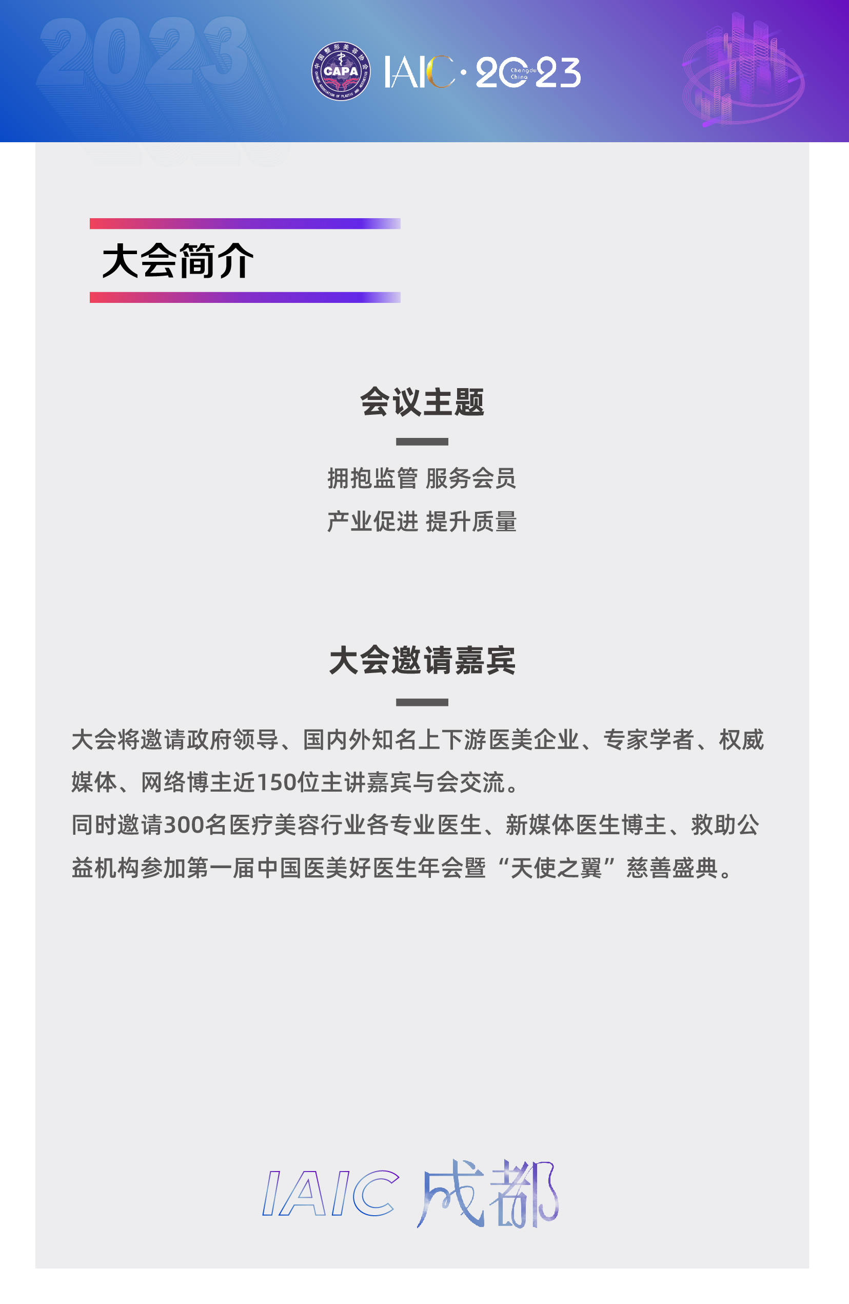 IAIC：第六届国际医美产业大会暨"医美之都"高峰会议