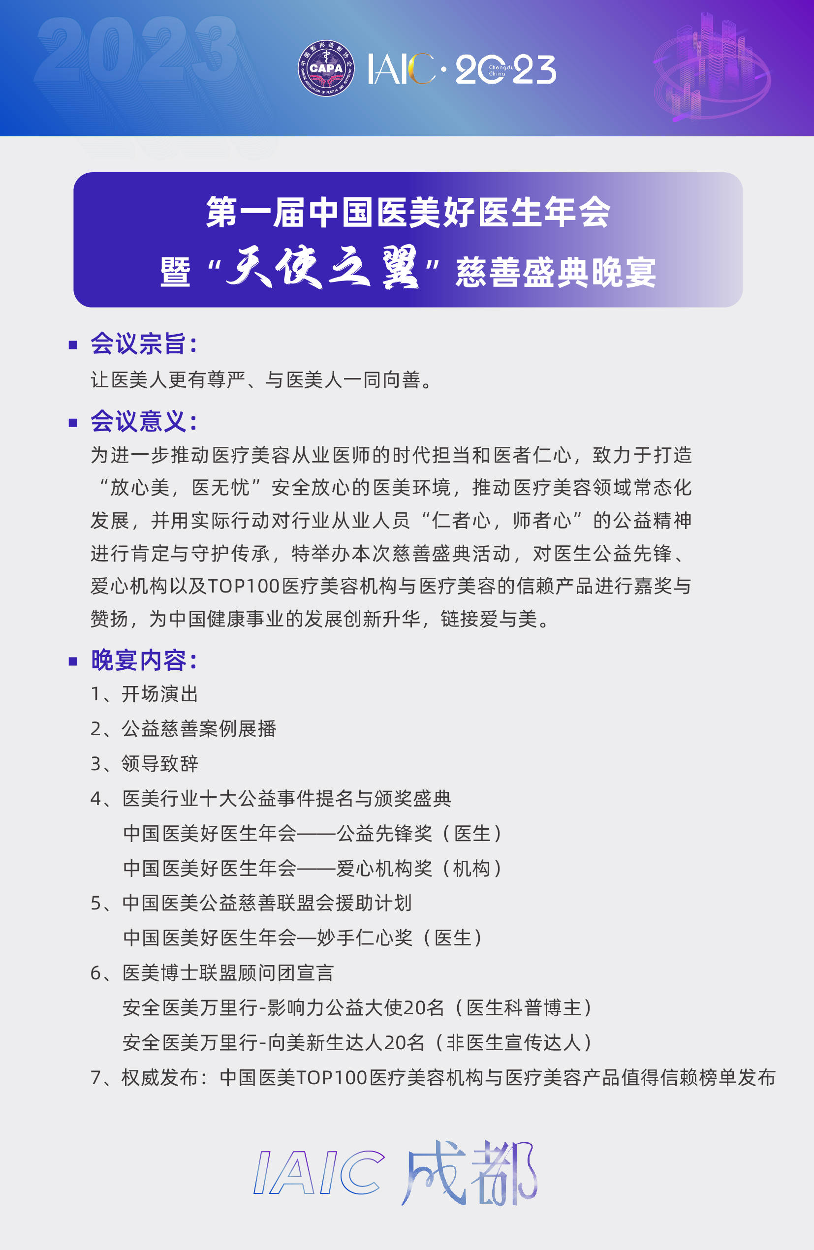 IAIC：第六届国际医美产业大会暨"医美之都"高峰会议