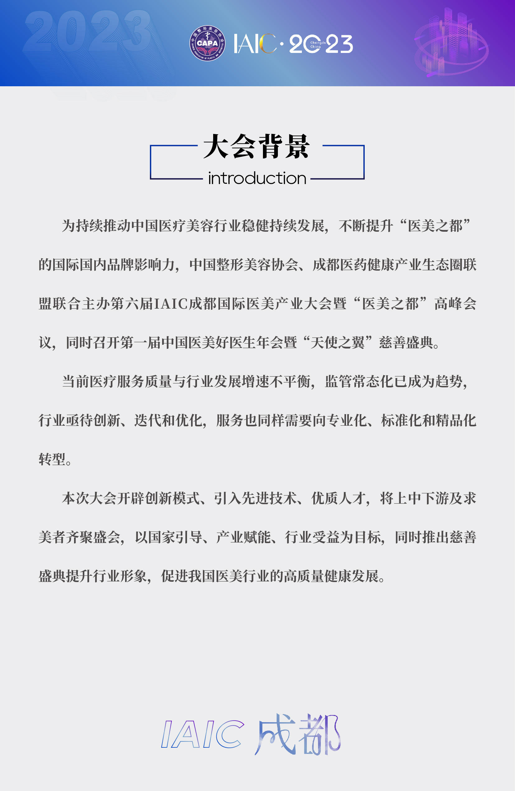 IAIC：第六届国际医美产业大会暨"医美之都"高峰会议