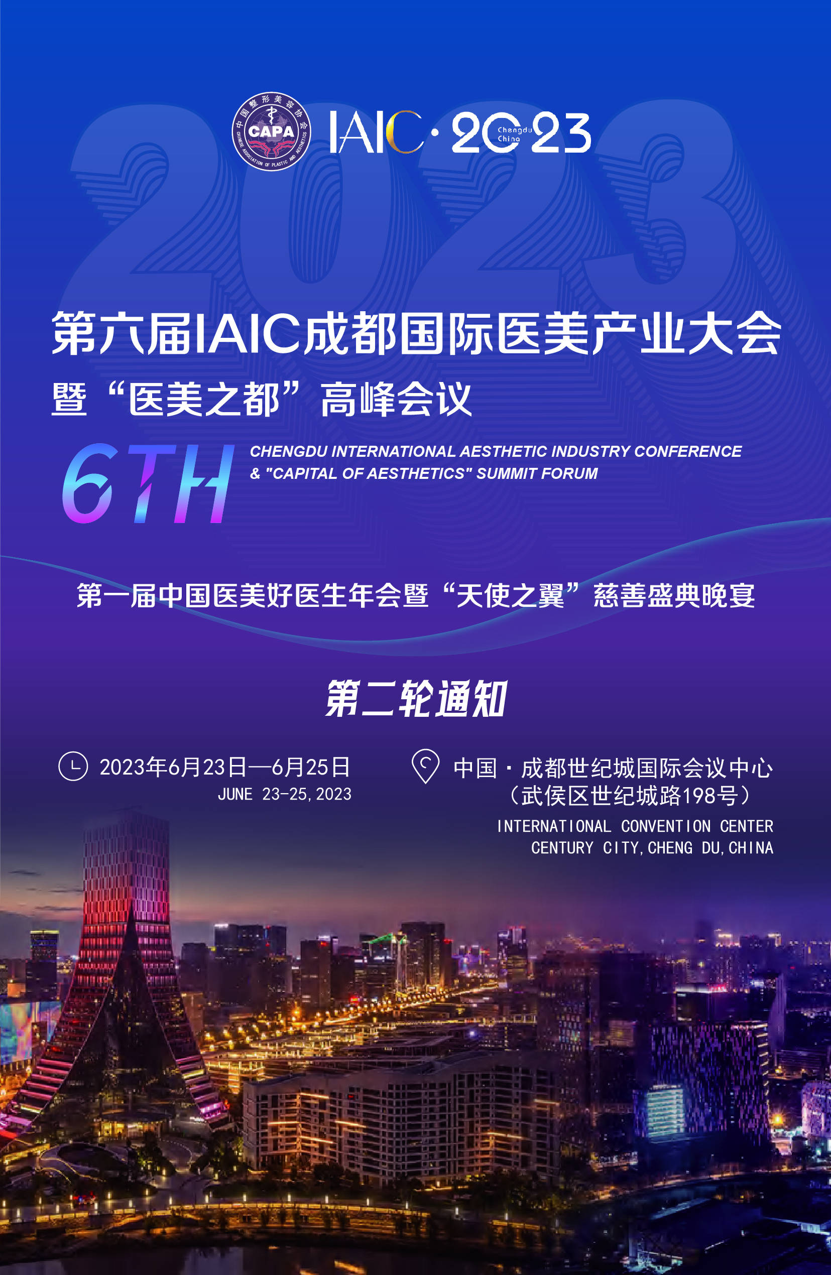 IAIC：第六届国际医美产业大会暨"医美之都"高峰会议