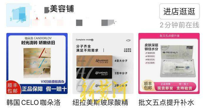 新黄河：网络商家"无资质"销售注射型医美针剂，价格"美丽"风险不低