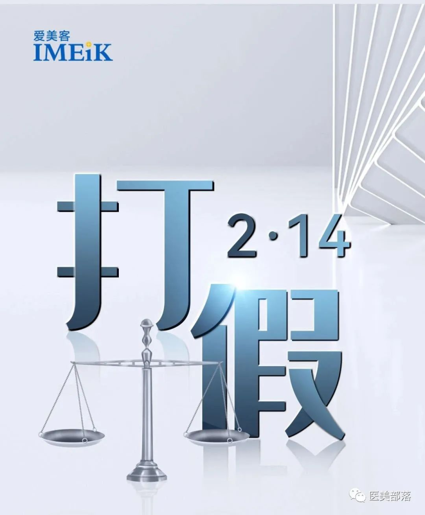 爱美客：配合公安破获"假冒嗨体"案值上"千万"