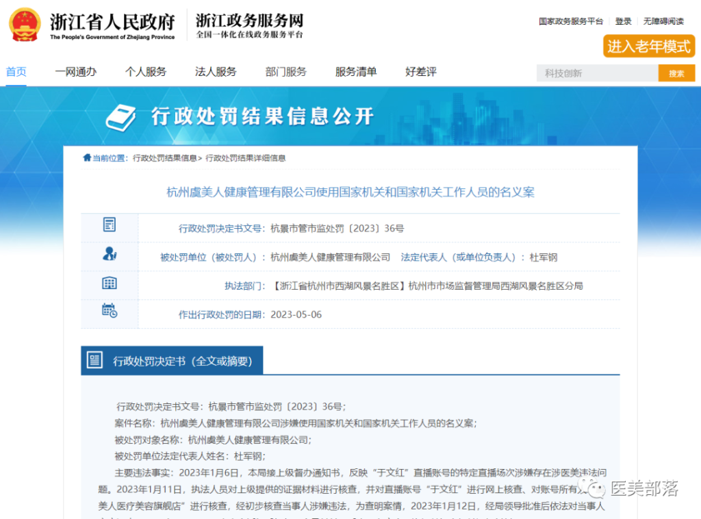 虞美人：医美广告"违法"被罚200万，关联公司曾"偷税"超47亿