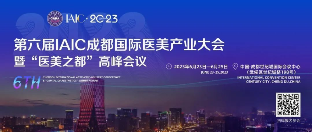 IAIC：第六届国际医美产业大会暨"医美之都"高峰会议