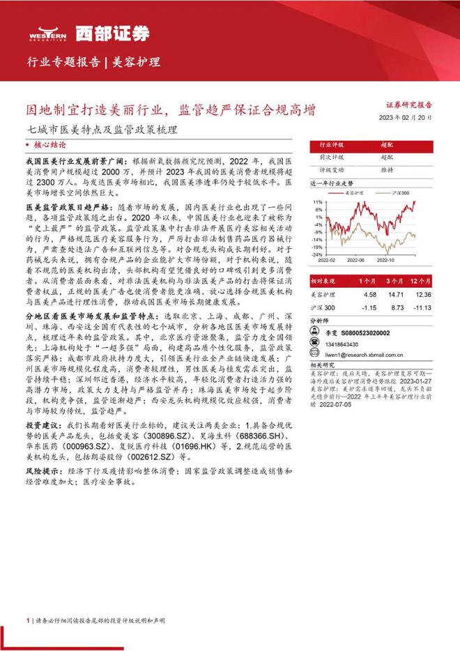 医美报告：《因地制宜打造美丽行业，监管趋严保证合规高增》