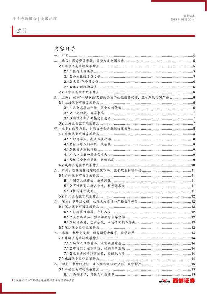 医美报告：《因地制宜打造美丽行业，监管趋严保证合规高增》