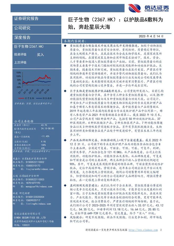 巨子生物：《以护肤品&敷料为始，奔赴星辰大海》