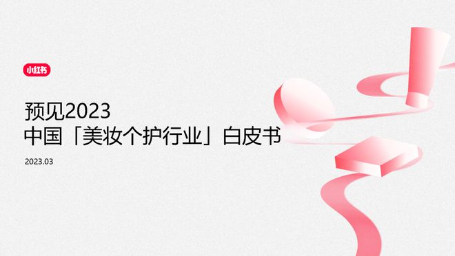 美妆报告：《2023中国美妆个护行业白皮书》