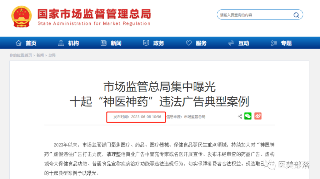 国家市监总局：曝光10起"神医神药"违法广告典型案例