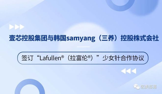 壹芯控股：与韩国三养控股签订"少女针"Lafullen拉富伦合作协议 