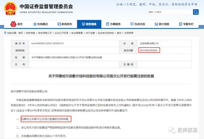 敷尔佳：创业板IPO注册"获批"，启动首次股票公开"发行"