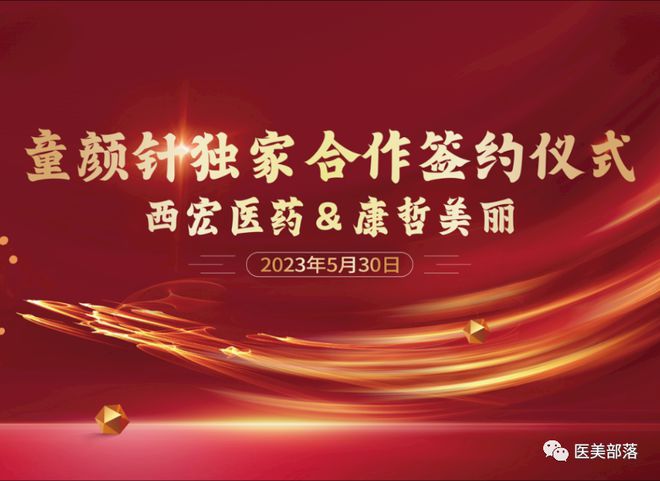 康哲药业：获得国内临床试验阶段"童颜针"的独家商业许可