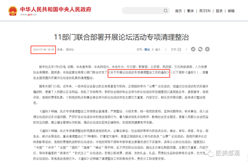 中央政府网：11部门联合部署开展"论坛活动"专项清理整治