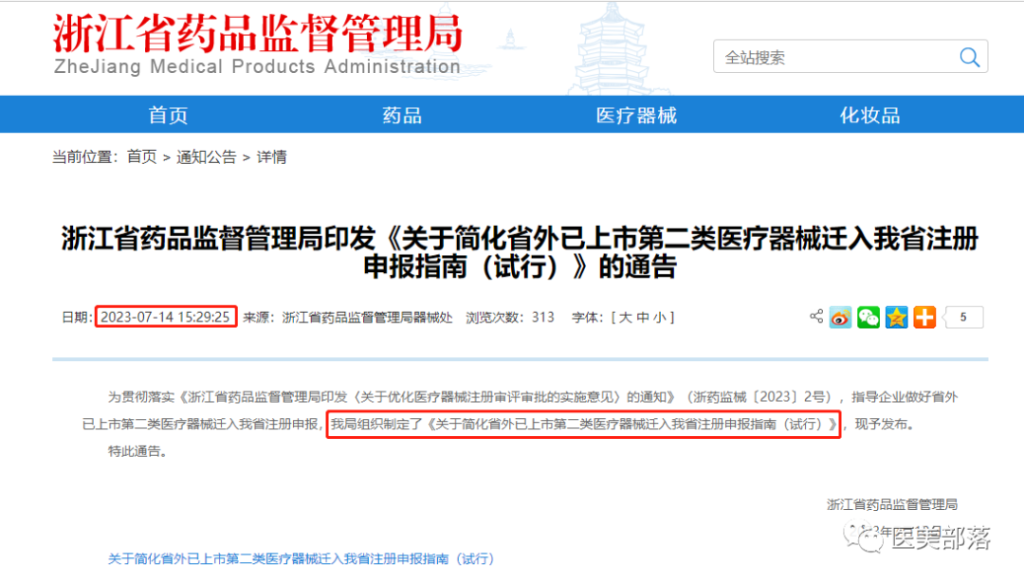 浙江药监局：省外"已上市"第二类医疗器械"迁入"申报指南