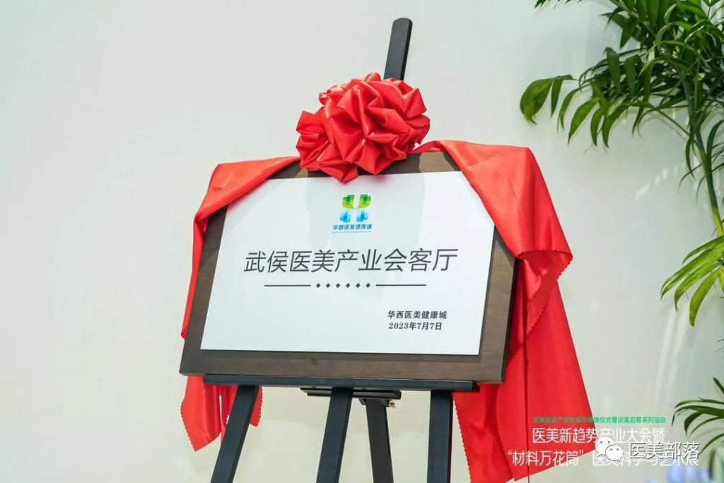 谈美坝上：全国首创"医美产业会客厅"在成都正式揭牌
