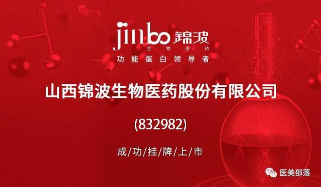 锦波生物：北交所"重组胶原蛋白第一股"诞生了！