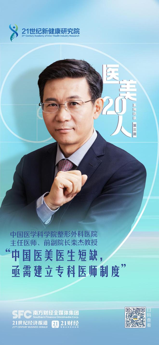 医美专访：中国医学科学院整形外科医院“栾杰”教授-《中国医美医生短缺，亟需建立专科医师制度》