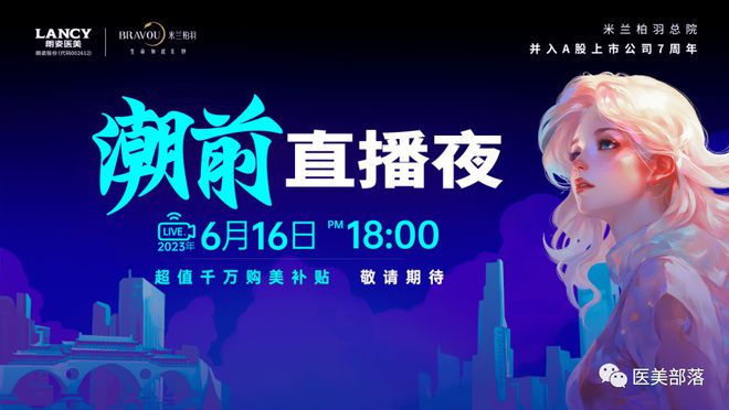 朗姿股份：旗下"米兰柏羽"直播1730万，打造医美"私域直播"新典范