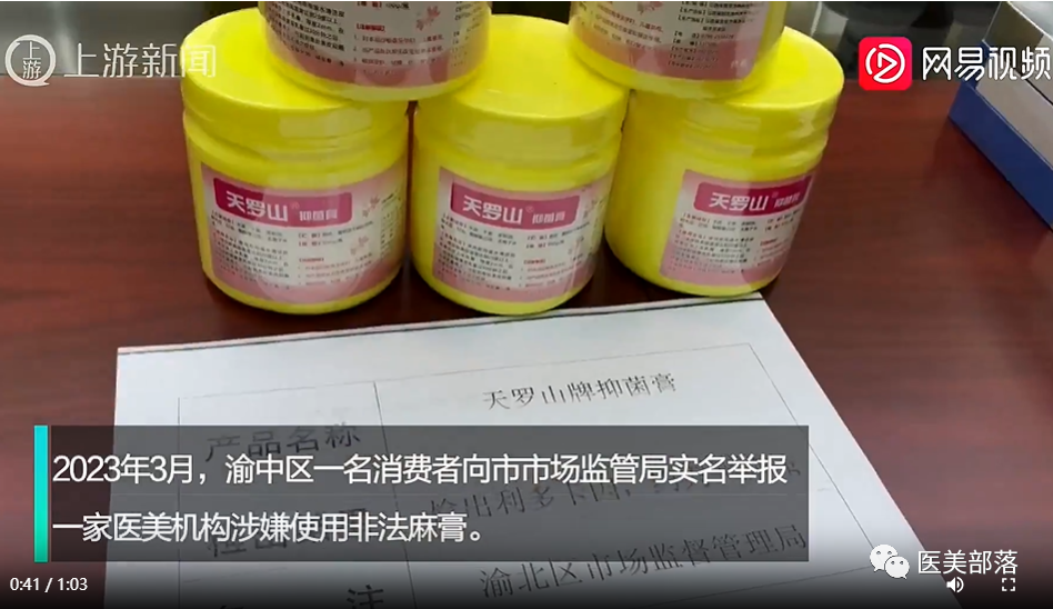 重庆市监局：医美机构使用"非法麻膏"，有的麻醉药成分"超标"四倍