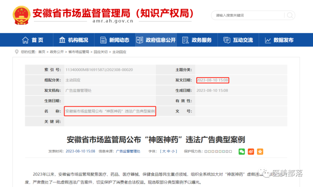 安徽市监局：公布6起"神医神药"违法广告典型案例