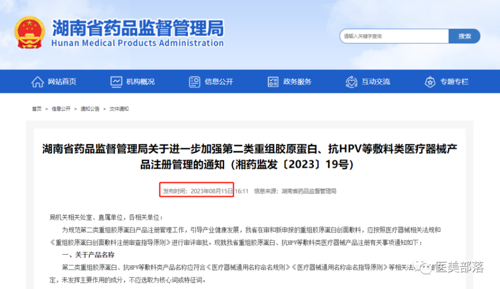 湖南药监局：加强"重组胶原蛋白、抗HPV等敷料"产品的注册管理