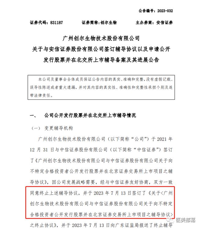 创尔生物："更换"辅导机构，"再战"北交所