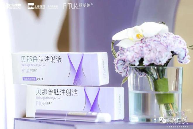仁会生物：旗下菲塑美®"贝那鲁肽"注射液新品正式发布