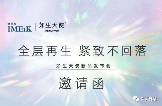 爱美客：旗下"如生天使"新品发布，开启"双生"系列新篇章