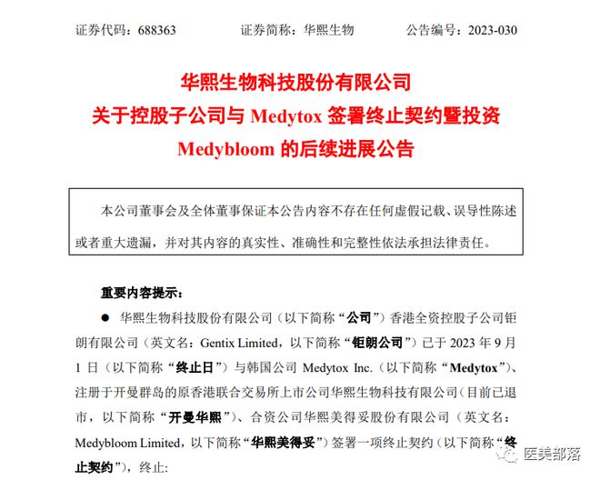 华熙生物：与韩国Medytox正式解约，"华熙美得妥"开始注销