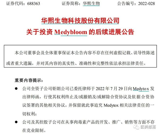 华熙生物：与韩国Medytox正式解约，"华熙美得妥"开始注销