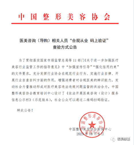 中整协："医美咨询"从业人员"合规从业，码上验证"