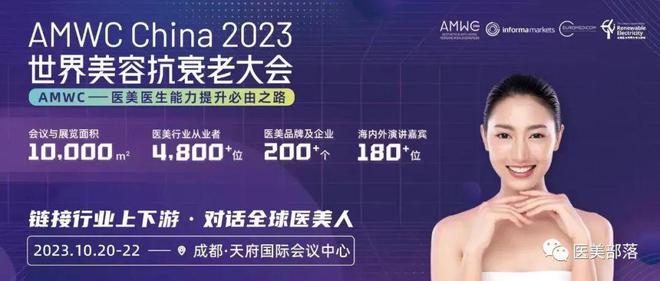 AMWC：2023世界美容抗衰老大会将于10月20日-22日在成都举行