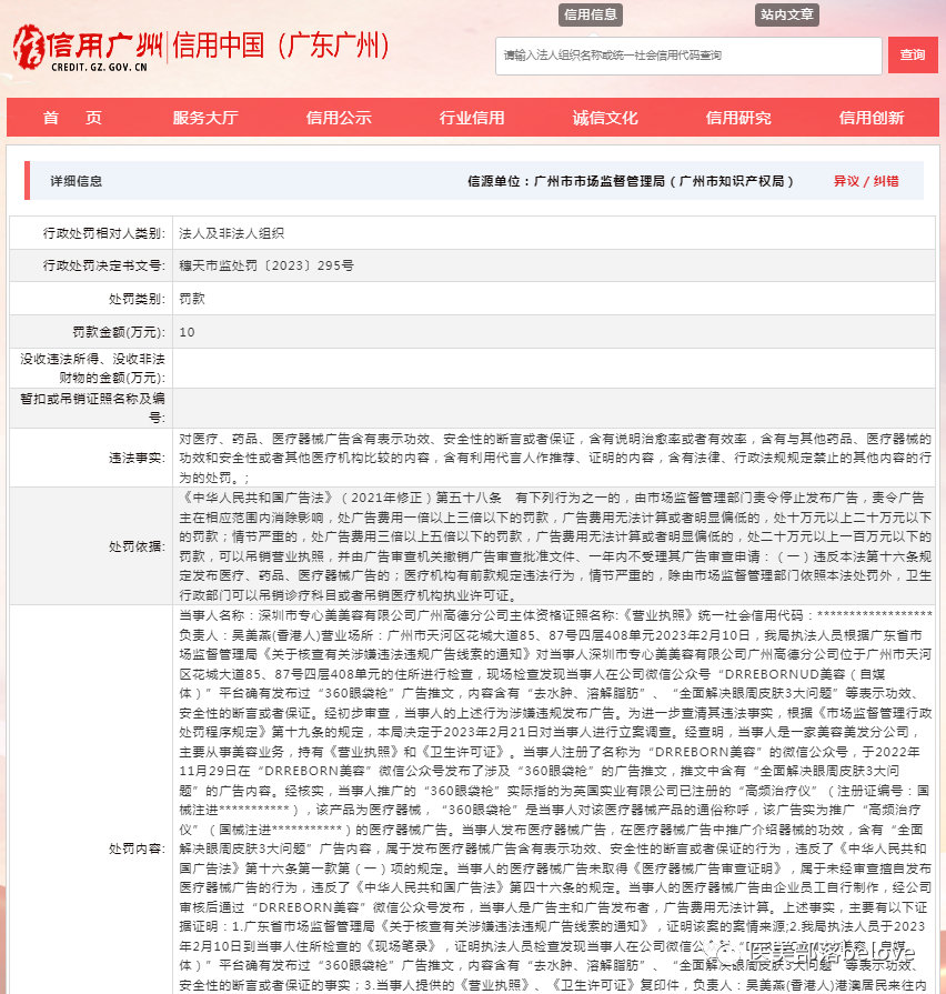 广州市监局：医美机构因发布"360眼袋枪"虚假广告被罚10万