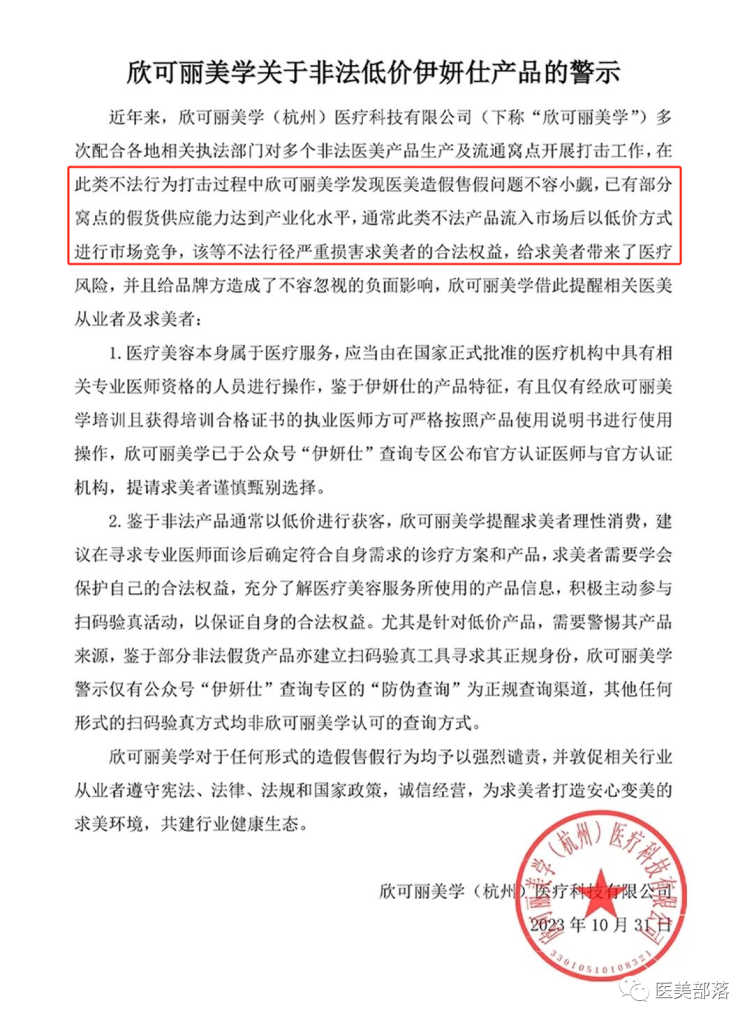 华东医药：欣可丽美学关于"非法低价"伊妍仕产品的警示