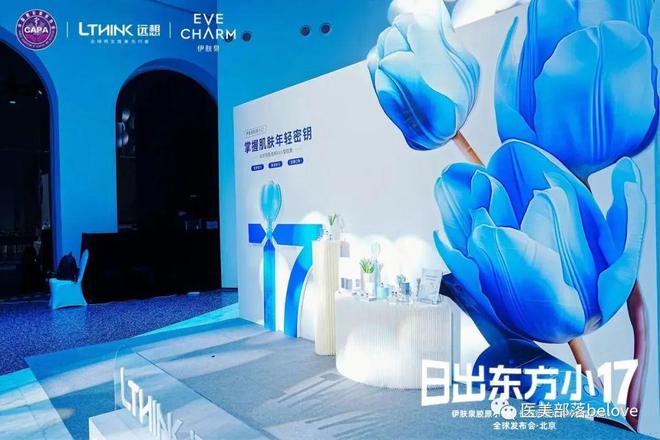 远想生物：旗下伊肤泉"胶原小17"正式发布