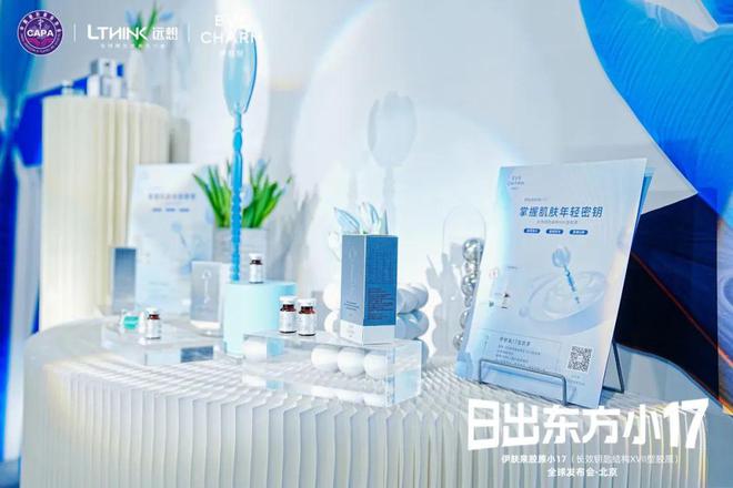 远想生物：旗下伊肤泉"胶原小17"正式发布