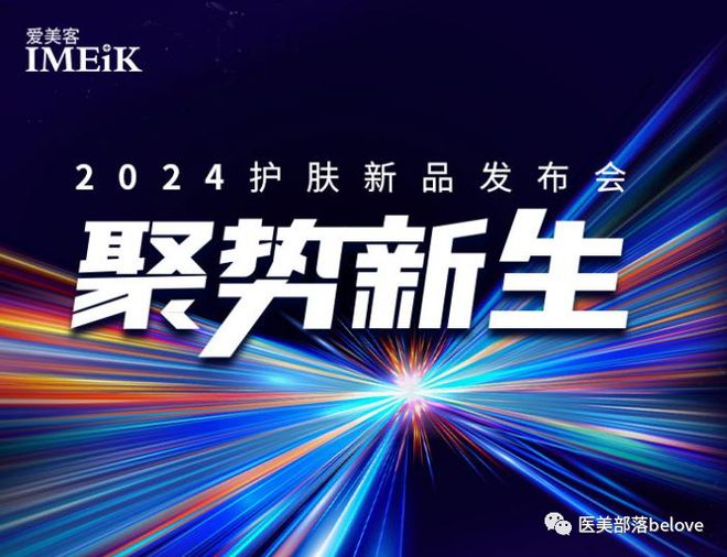 爱美客：医美助力"护肤"布局，美护融合"协同"并进