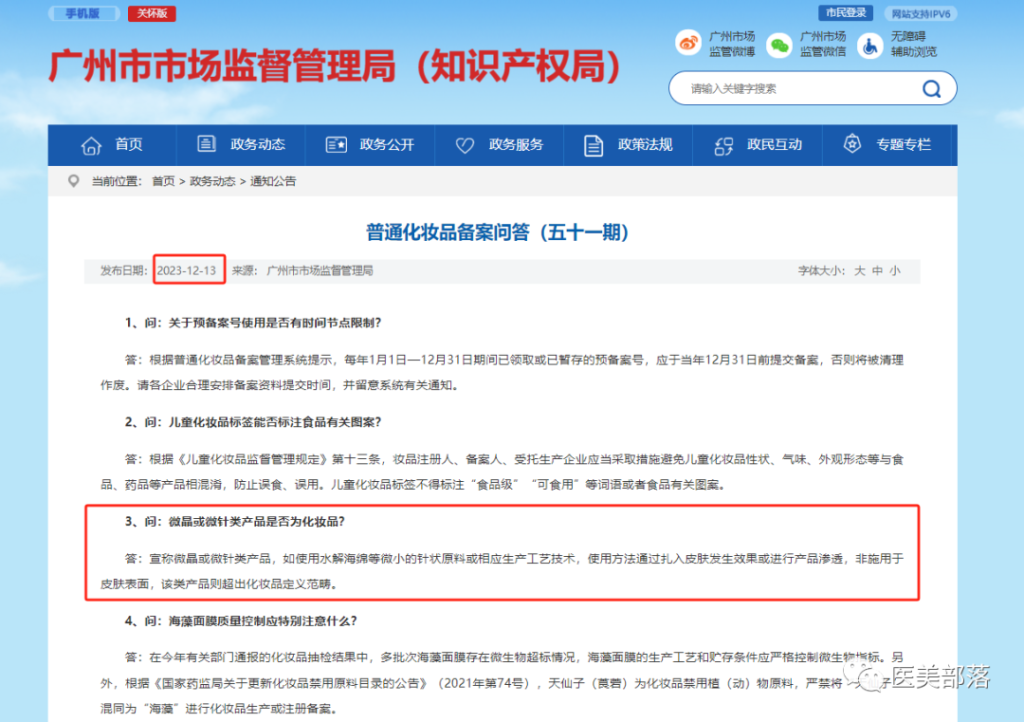  广州市监局：明确"微晶和微针"类产品不属"化妆品"范畴
