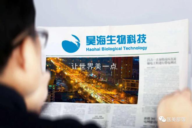 昊海生科："海魅·云境"新品发布，正式布局"再生医美"
